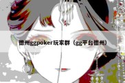 德州ggpoker玩家群（gg平台德州）