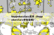 6uppokerstars买币（6uppokerstars中文官网）