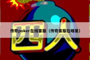 传奇poker在线客服（传奇客服在哪里）