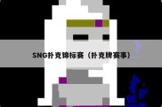 SNG扑克锦标赛（扑克牌赛事）