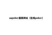 aapoker最新网址（在线poker）