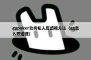 ggpoker软件私人局透视方法（gg怎么开透视）