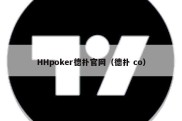 HHpoker德扑官网（德扑 co）