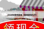 2024年德州游戏（德州游戏大厅）