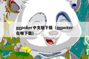 ggpoker中文版下载（ggpoker在哪下载）