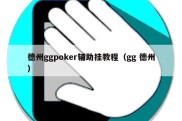 德州ggpoker辅助挂教程（gg 德州）