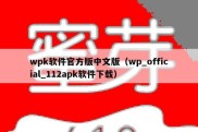 wpk软件官方版中文版（wp_official_112apk软件下载）