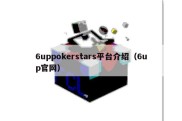 6uppokerstars平台介绍（6up官网）