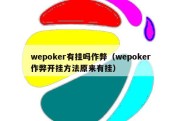 wepoker有挂吗作弊（wepoker作弊开挂方法原来有挂）