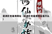 亚洲扑克备用网址（亚洲扑克备用网址是什么）