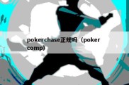 pokerchase正规吗（poker comp）