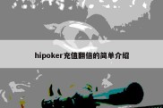 hipoker充值翻倍的简单介绍