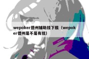 wepoker德州辅助挂下载（wepoker德州是不是有挂）