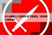 2024最新人人德州扑克下载地址（德州得人网官网）