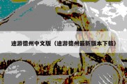 途游德州中文版（途游德州最新版本下载）