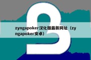 zyngapoker汉化版最新网址（zyngapoker安卓）