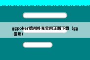 ggpoker德州扑克官网正版下载（gg 德州）