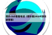 德扑club客服电话（德扑圈24小时俱乐部客服）