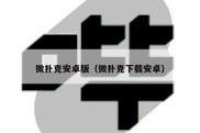 微扑克安卓版（微扑克下载安卓）