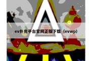 ev扑克平台官网正版下载（evwp）