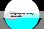 blackjack网页版（blackjackist安卓版）