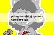 pokerstars手机端（pokerstars安卓手机端）