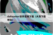 dafapoker软件官网下载（大发下载地址）