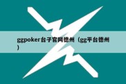 ggpoker台子官网德州（gg平台德州）