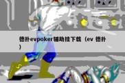 德扑evpoker辅助挂下载（ev 德扑）