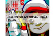 epoker金币怎么兑换成钻石（epk币怎么样）