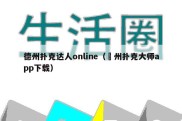 德州扑克达人online（徳州扑克大师app下载）