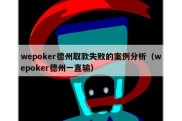 wepoker德州取款失败的案例分析（wepoker德州一直输）