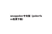 wsoppoker中文版（pokerface免费下载）