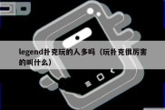 legend扑克玩的人多吗（玩扑克很厉害的叫什么）