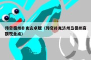 传奇德州扑克安卓版（传奇扑克济州岛德州高额现金桌）