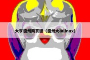 大亨德州网页版（德州大神linux）