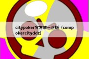 citypoker官方唯一正版（compokercityddz）