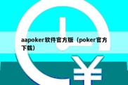 aapoker软件官方版（poker官方下载）