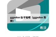 ggpoker台子贴吧（ggpoker发牌）