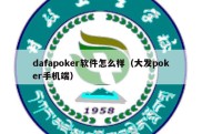 dafapoker软件怎么样（大发poker手机端）