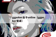 ggpoker台子online（ggpoker安卓）