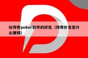 玩传奇poker软件的好处（传奇扑克靠什么赚钱）