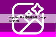 wepoker平台透视辅助挂（we poker透视）