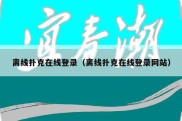 离线扑克在线登录（离线扑克在线登录网站）