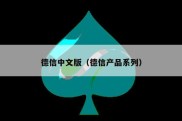 德信中文版（德信产品系列）