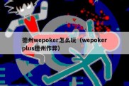 德州wepoker怎么玩（wepokerplus德州作弊）