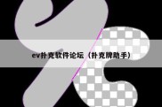 ev扑克软件论坛（扑克牌助手）