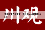 德扑圈官方版中文（德扑圈app最新版2019）