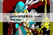 jjpoker软件官网入口（poker king app）