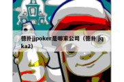 德扑jjpoker是哪家公司（德扑 jqka2）